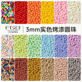 FGB千色玻璃珠3mm实色烤漆圆珠diy饰品配件串珠保色油画米珠散珠