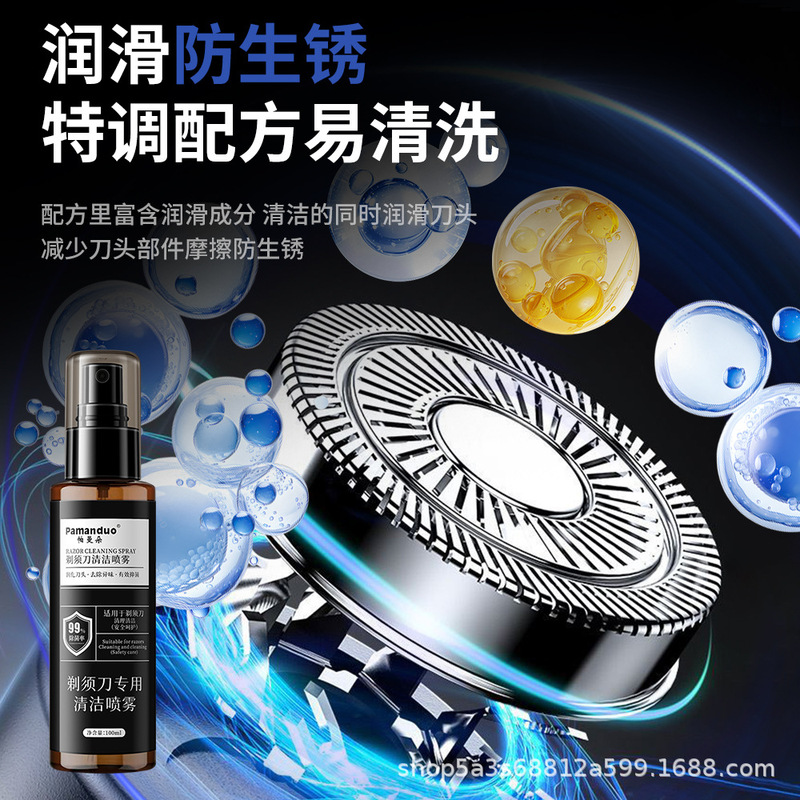 帕曼朵剃须刀专用清洁喷雾抑菌祛油清洁液适用于多类剃须刀保养|undefined
