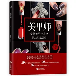 美甲师书籍正版李秀珍原著美甲教程日式零基础新手入门视频教学