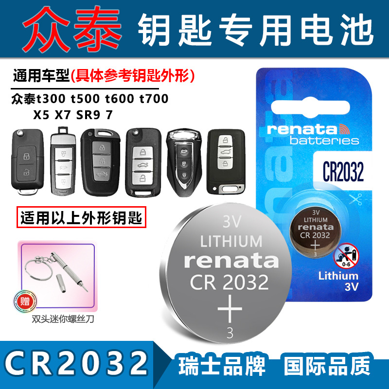 适用Renata CR2032众泰t300/500/600/700 X5/7 SR9车钥匙遥控电池