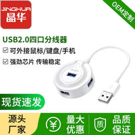 晶华USB集线器 4口同时扩展USB2.0 圆形HUB电脑扩展器 四口分线器