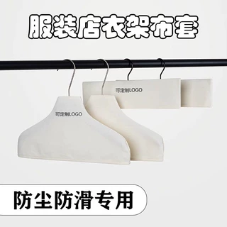 ✅韩系服装店布套衣架防滑罩棉麻帆布衣架套防变形定 制无痕