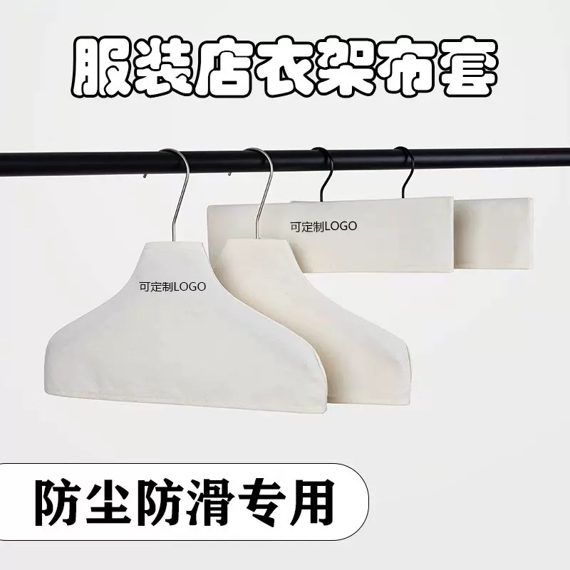 ✅韩系服装店布套衣架防滑罩棉麻帆布衣架套防变形定 制无痕