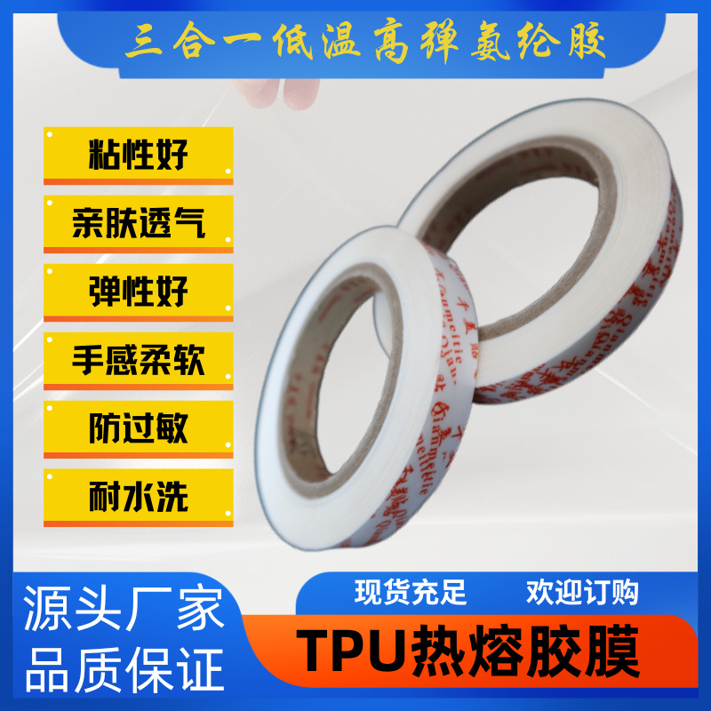 高弹无痕内衣辅料千美贴新型工业胶带三合一TPU热熔胶膜