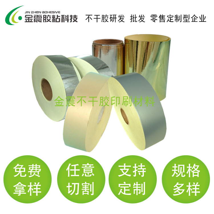 铝箔纸不干胶 金银铝箔纸不干胶商标印刷材料 卷筒商标布贴合加工