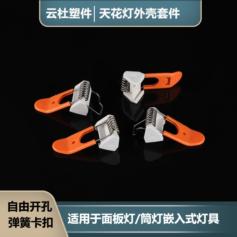 Downlight spring free hole downlight spring buckle matching lamp spring ceiling lamp spring buckle