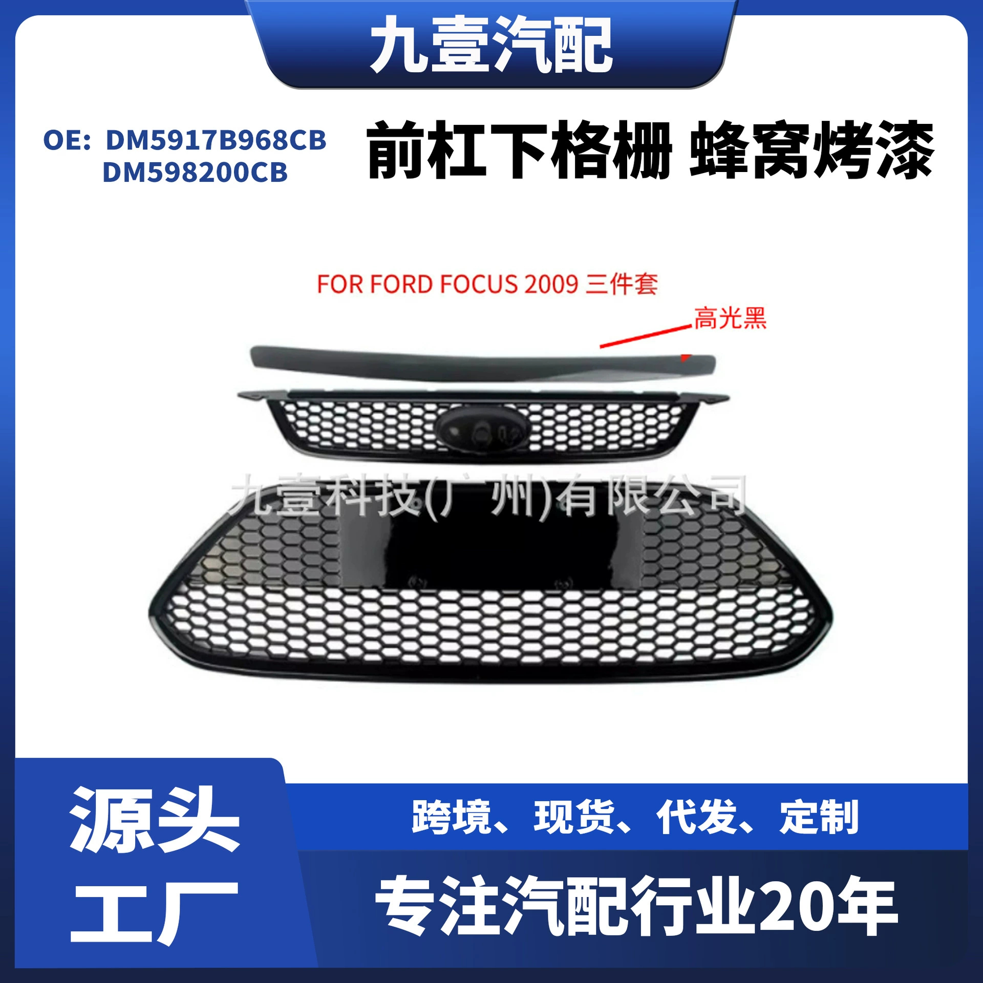 Применимо для Ford Focus в передней панели сетки сетки сетки сотовой краски DM5917B968CB DM598200CB