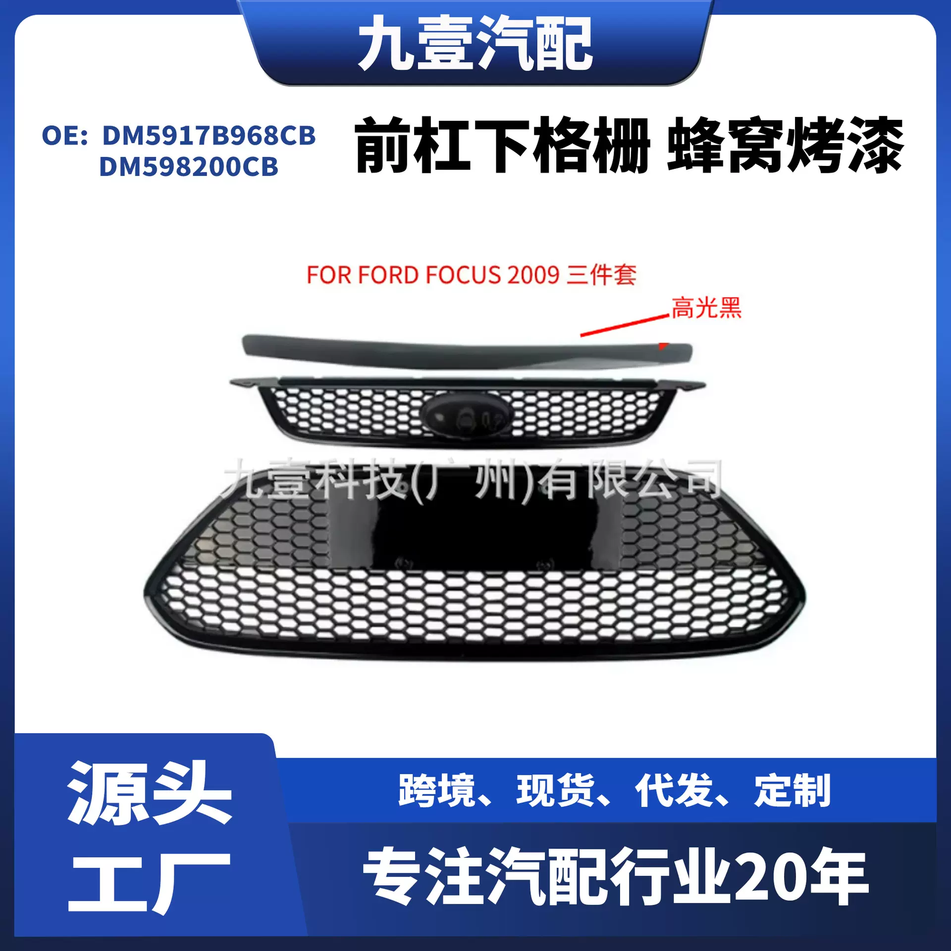 适用福特福克斯中网前杠下格栅 蜂窝烤漆DM5917B968CB DM598200CB