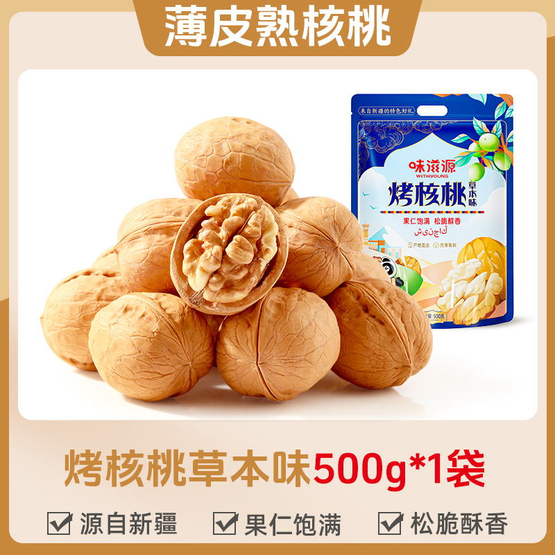 【 0.5kg 】roasted walnut herbal flavor 500g*1 bag