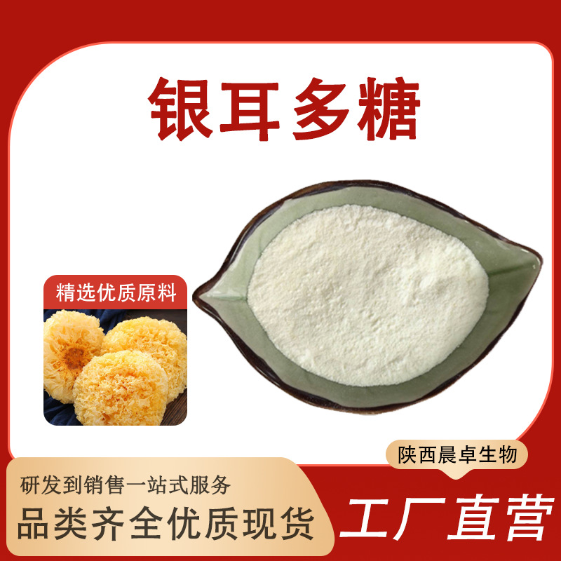 银耳多糖30%50%98%食品级原料另有银耳提取物银耳粉水溶植物萃取