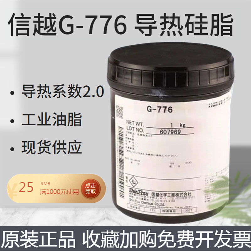信越原装G-776耐热可靠性工业润滑油 日本RTV导热硅脂合成油批发