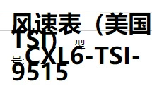供美国TSI 风速表型号:CXL6-TSI-9515库号：M275381
