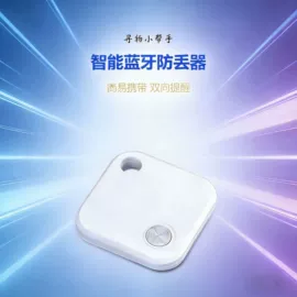 智能防丢器;数码无线充