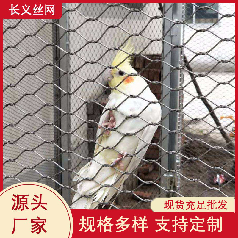 百鸟园网厂家批发动物园笼舍网304不锈钢防坠网飞鸟顶网耐腐蚀