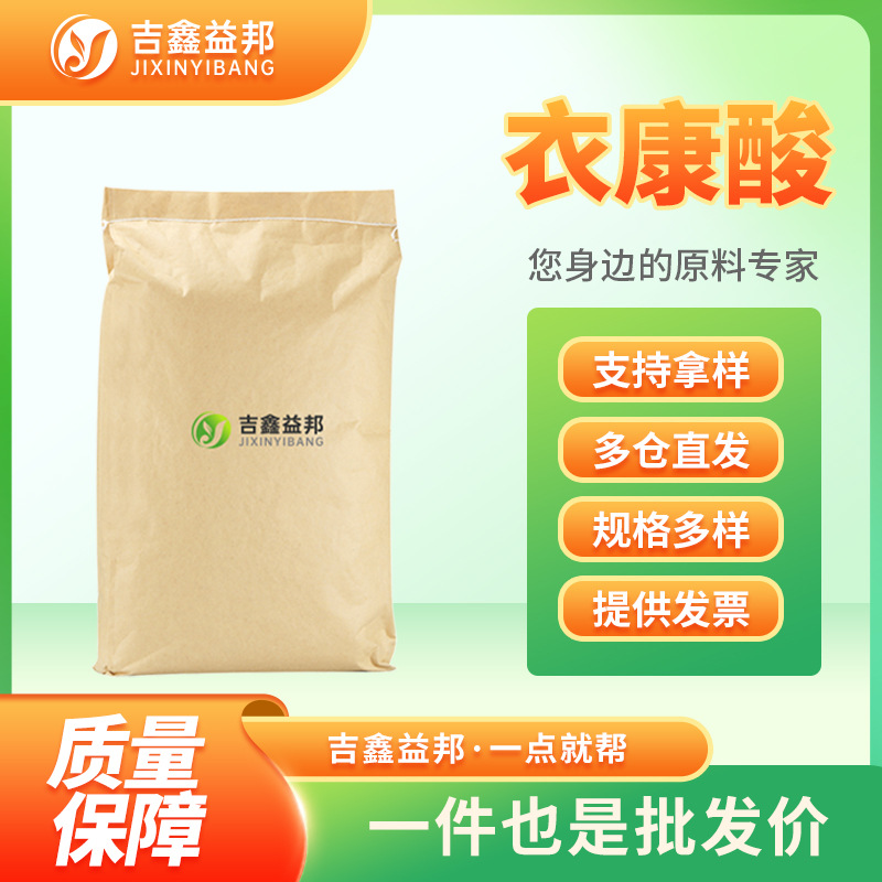 衣康酸 97-65-4 次甲基丁烯二酸合成材料助剂 多规格有现货