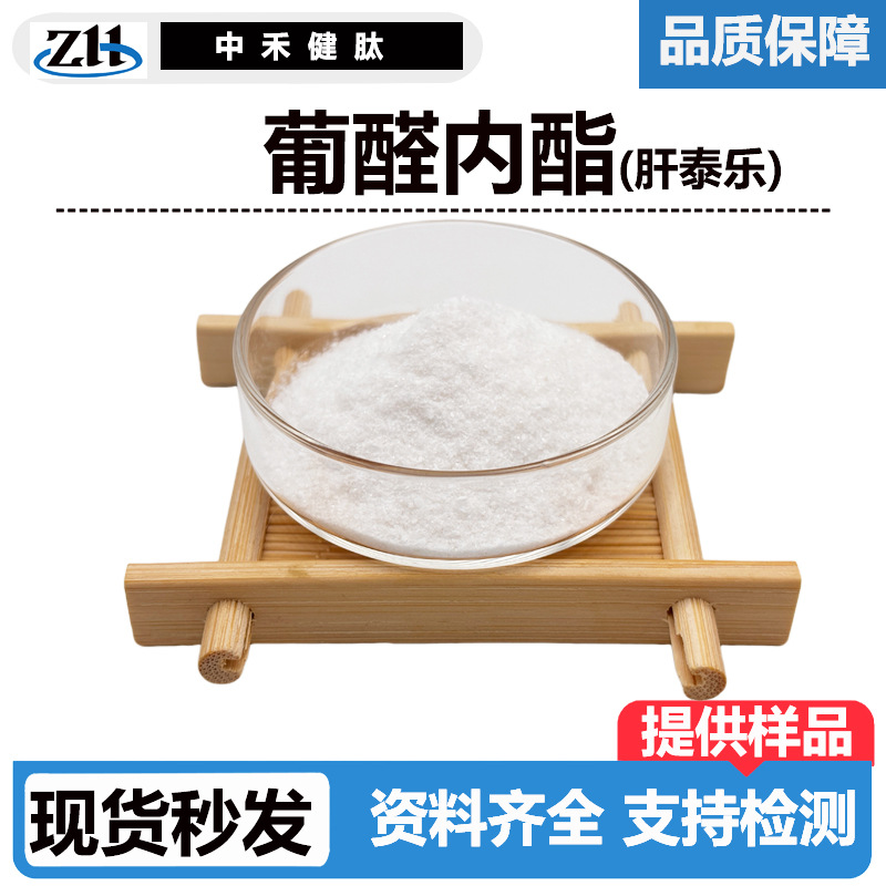 葡醛内酯99% 葡萄糖醛酸内酯 肝泰乐32449-92-6原料现货供应产品实拍图