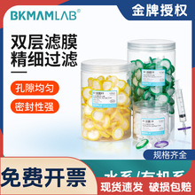 比克曼生物双膜针式过滤器一次性无菌PTFEPVDF水系有机系实验室用