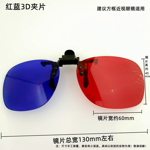 Red and blue 3D glasses clip-on myopia glasses clip-on theater polarized 3D stereoscopic clip-on myopia glasses suitable for computers