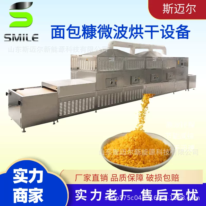 面包糠微波干燥设备 面包屑烘干机肉松低温熟化烘干一体机