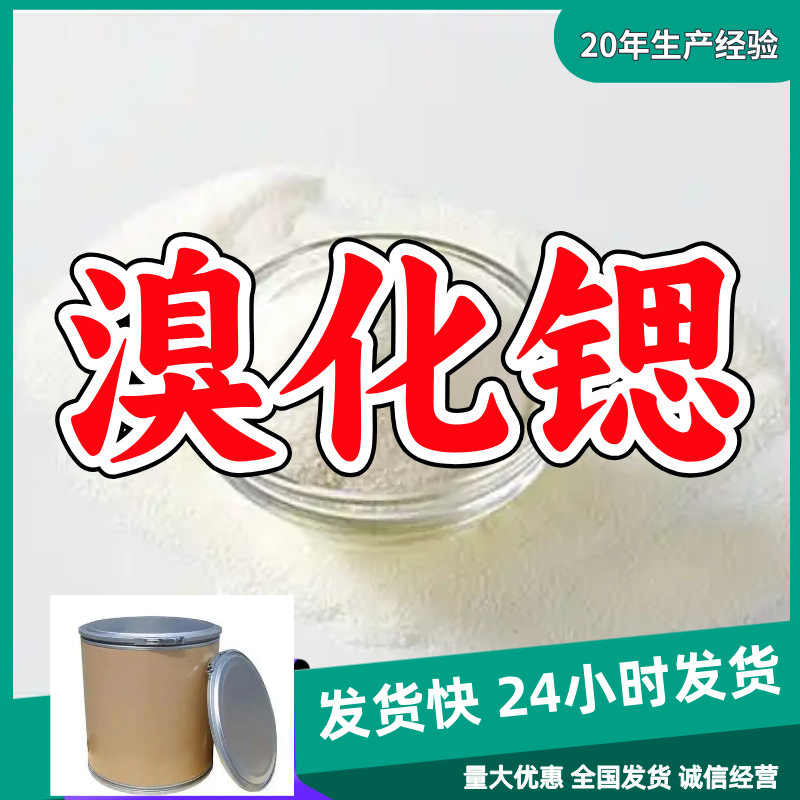 溴化锶  源头工厂量大优惠质量可靠老企业服务优山东浙江福建江苏