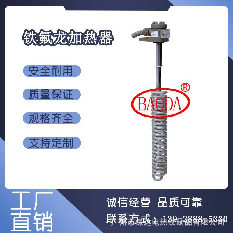 保达 (BAODA) 美国杜邦原料铁氟龙发热管/强酸强碱电镀药水加热器