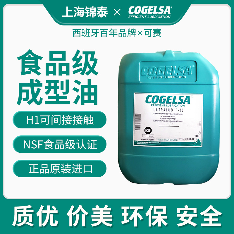 COGELSA西班牙可赛食品级快速挥发金属板冲压剪切成型油ULTRALUB