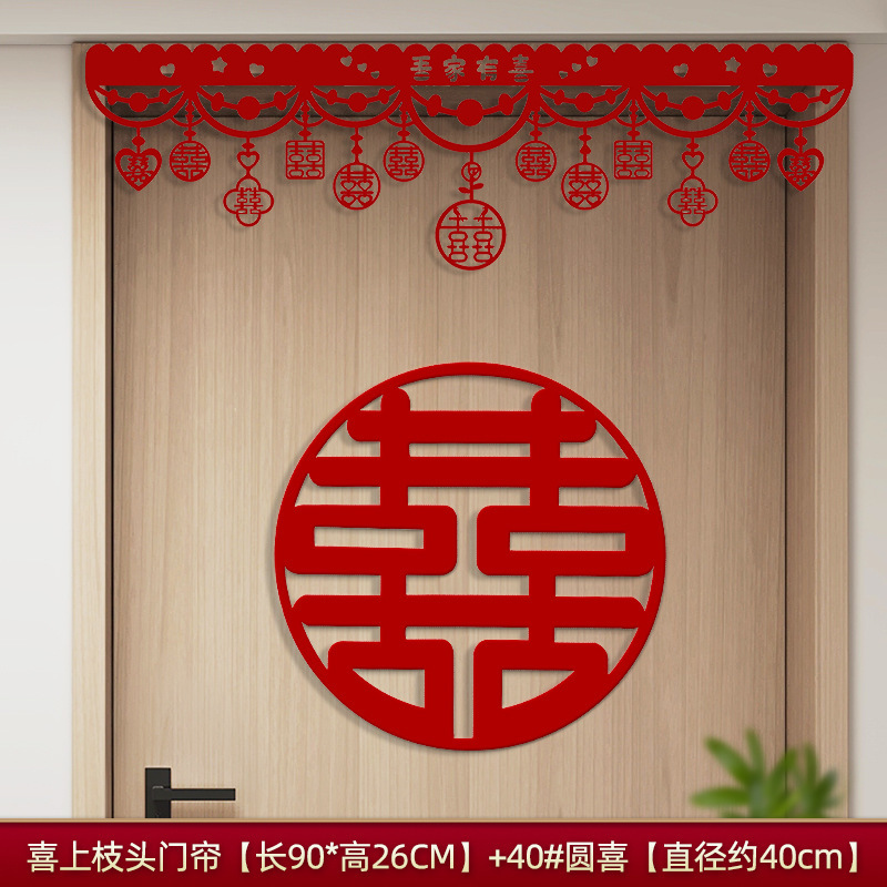结婚门帘喜字装饰婚房布置套装卧室客厅门头门楣拉花新房装饰用品|undefined
