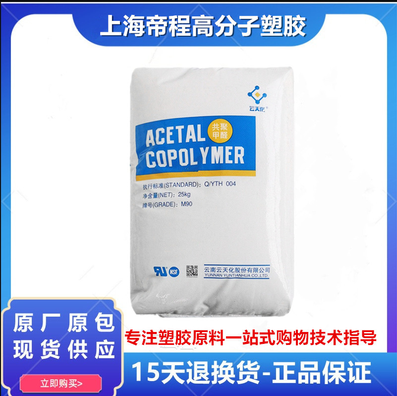 POM 云天化 M270 高粘度耐磨齿轮拉链高流动注塑级汽车零件