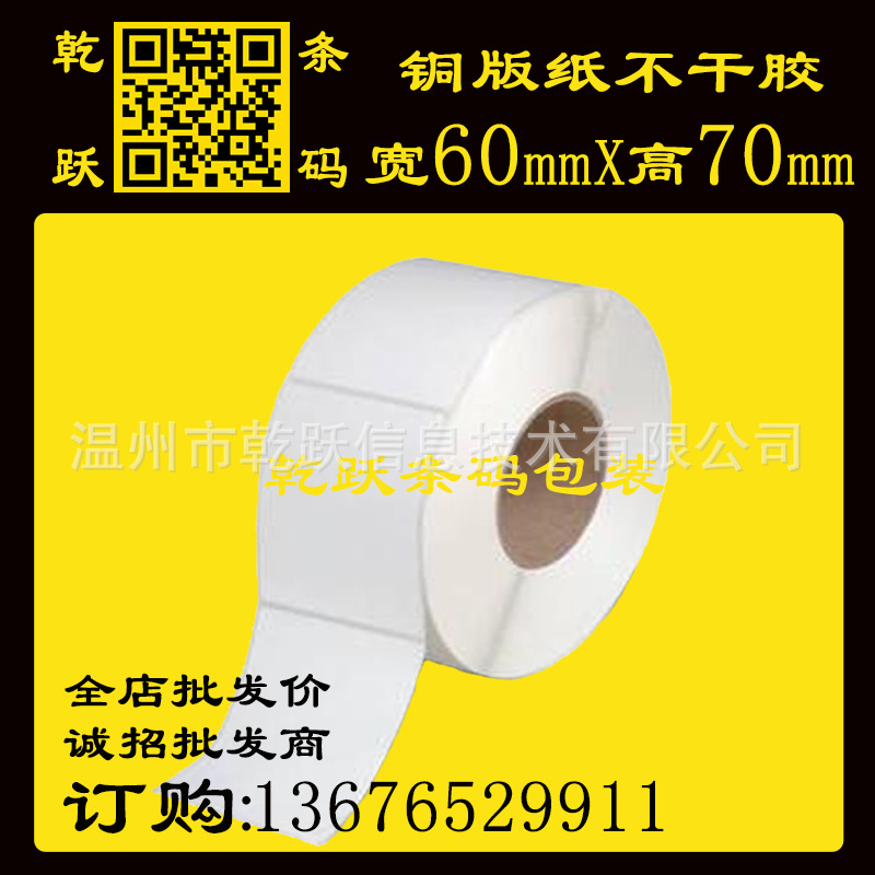 乾跃条码 标签纸60*70*100M 张 卷筒铜版纸不干胶标签纸空白贴纸