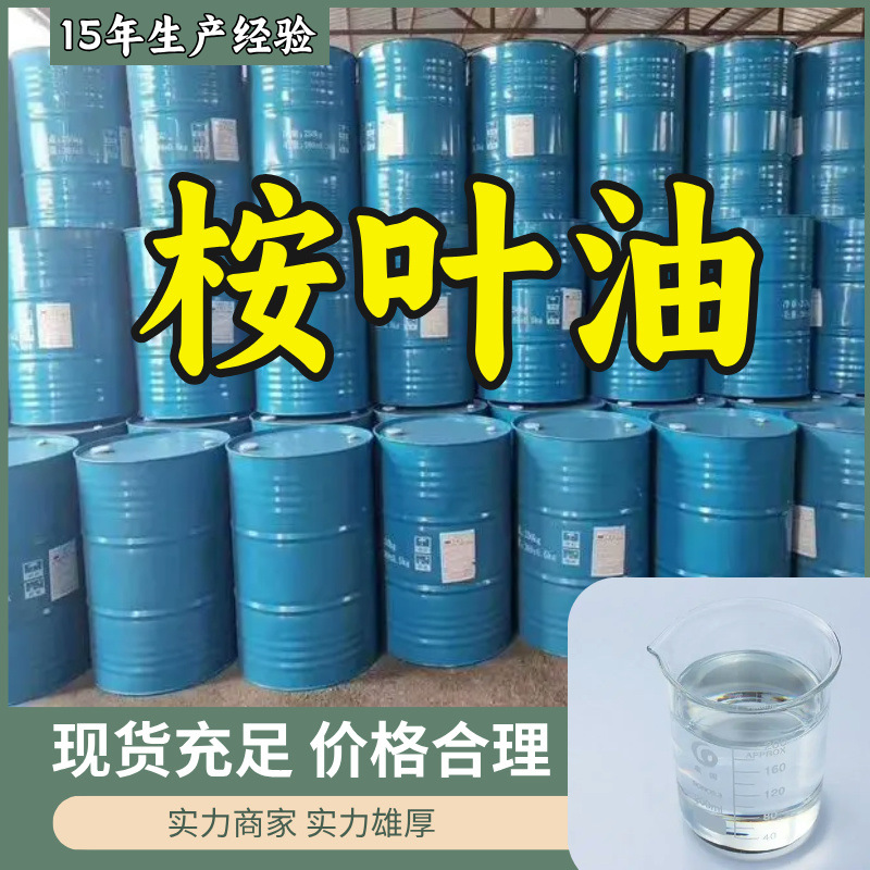 桉叶油 生产厂家多用途20年生产经验仓库现货山东江苏上海