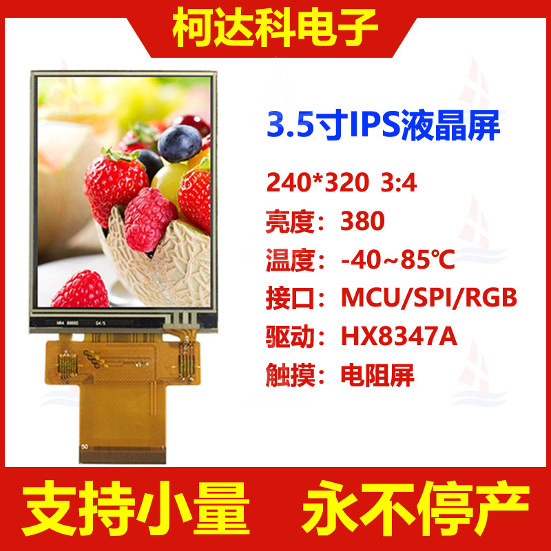 3.5寸 240*320并口/串口超宽温IPS 电阻触摸屏 小液晶显示屏 工控