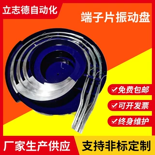 精选无锡振动盘厂家加工定制端子片振动盘  立志德