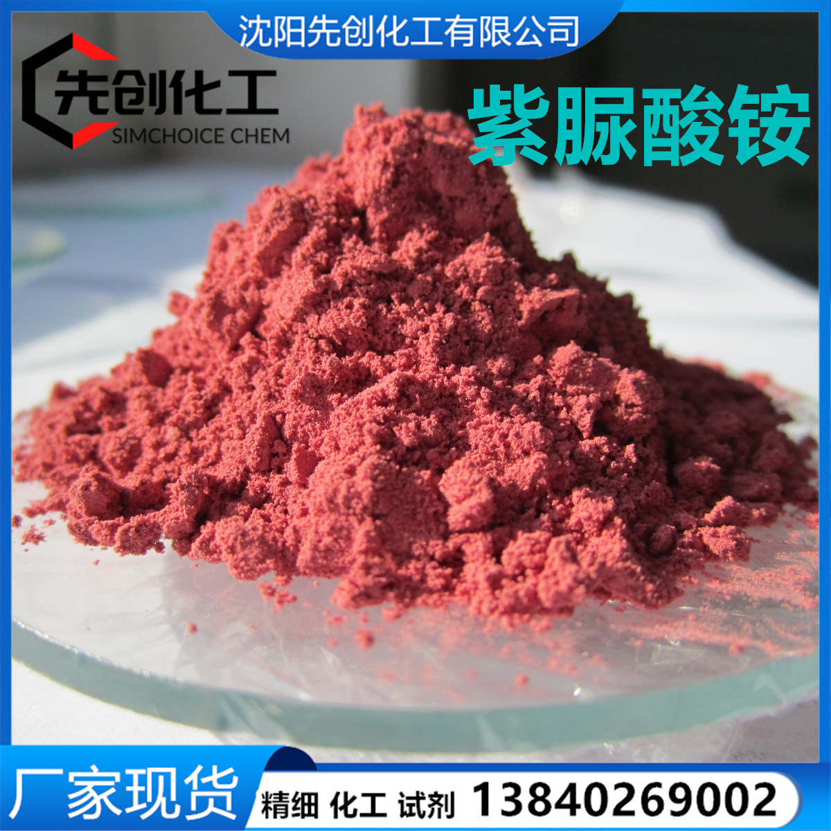 紫脲酸铵  现货1kg 25kg  AR 紫尿酸胺CAS:3051-09-0 沈阳