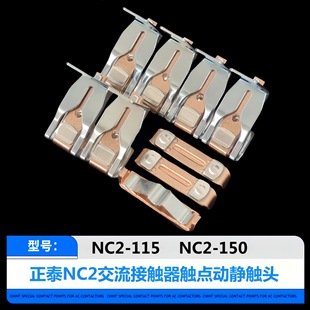 Chint NC2 contactor contact NC2-150 high current 225A265A330A3 dynamic 6 static all copper large silver contact