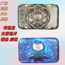 EVA压模片餐盒文具笔盒动物卡通图案小学生书包壳太空书包片后幅