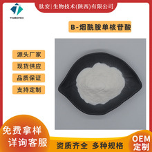 β-烟酰胺单核苷酸99%酶法食品/化妆品肽安供应NMN现货包邮
