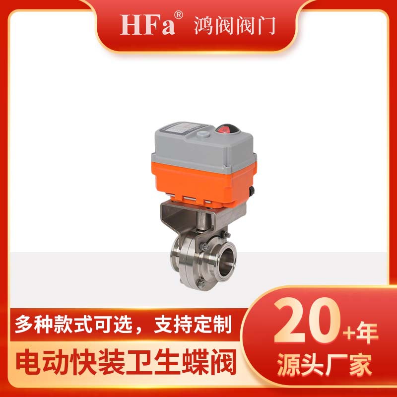 电动卫生级蝶阀、电动食品专用设备蝶阀