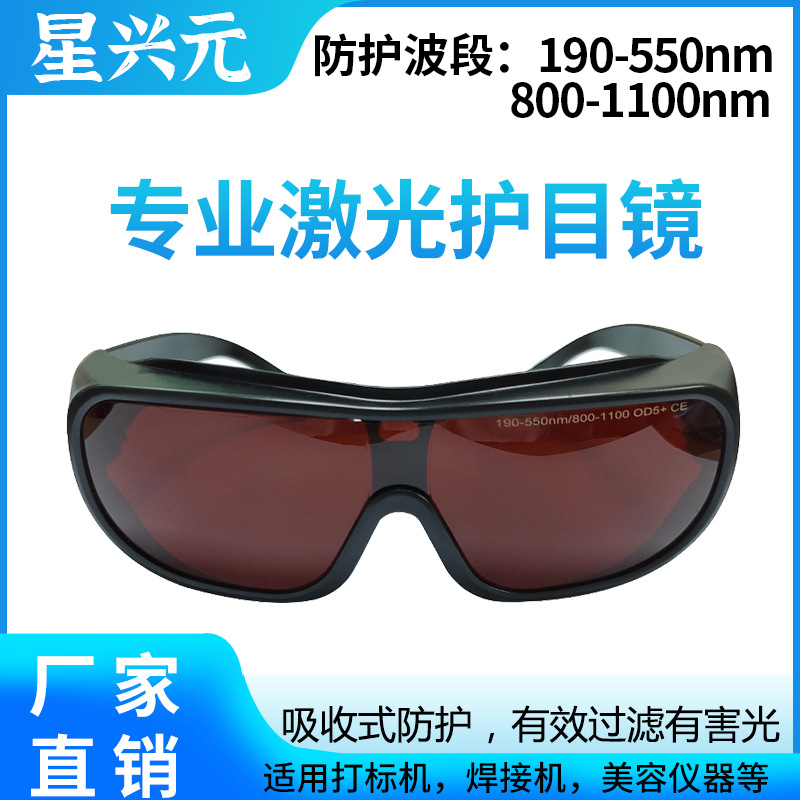 550 800-1100NM激光防护眼镜 打标美容仪器护目镜美容E光仪器眼镜