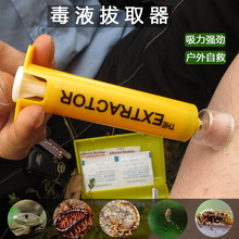 毒液吸取器真空户外急救用品吸毒器 野外毒蛇蚊虫蜜蜂蛰伤拔毒器