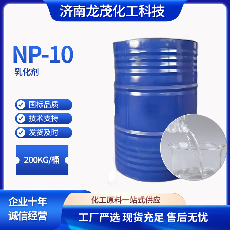 NP10 乳化剂 TX10 辛基酚聚氧乙烯醚 润湿 烷基酚聚氧乙烯醚