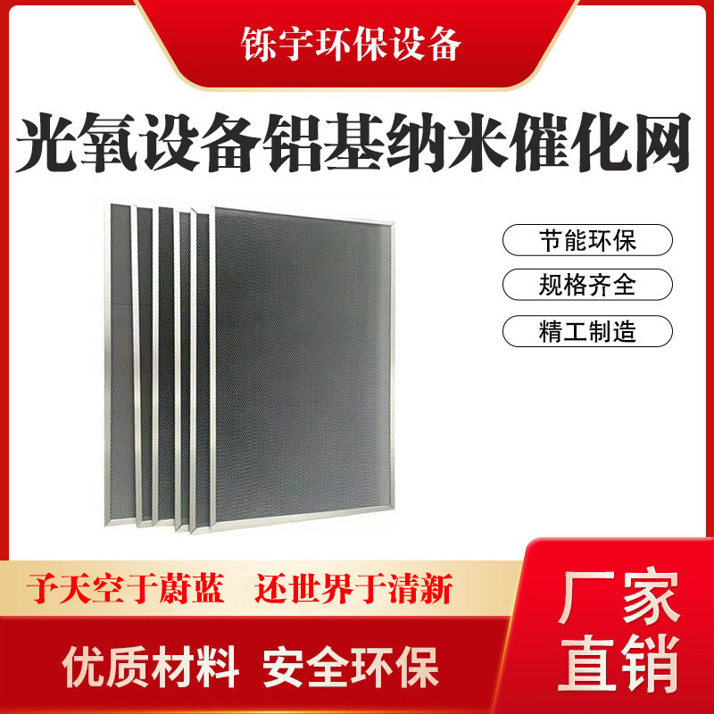 光氧设备专用铝基二氧化钛光催化板 光氧催化网光触媒过滤网
