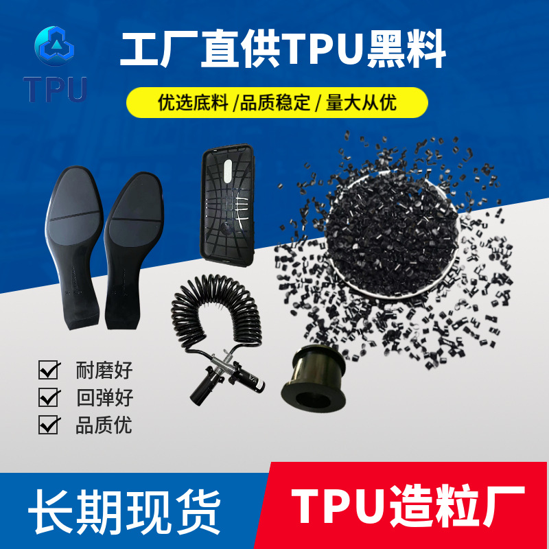 工厂直供TPU黑色TPU再生颗粒线料管料鞋材手柄防尘盖家具配件材料
