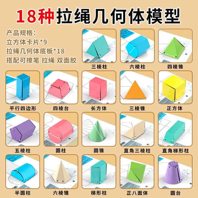 18种拉绳演变几何模型小学数学教具立体几何形体体积表面积展开图|undefined