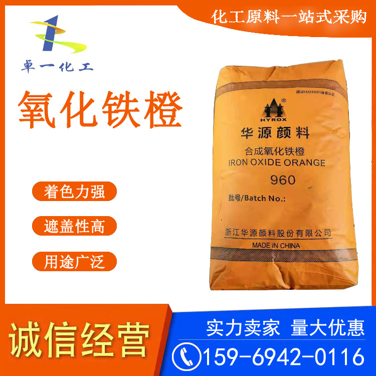 氧化铁橙960 云南现货