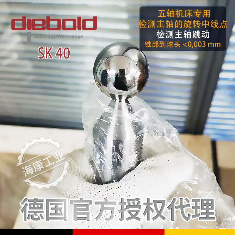 德国戴博Diebold 球棒SK40 球头检测棒72.060.742.100高精度测高