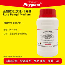 孟加拉红(虎红)培养基 微生物实验 250g [PH1490 PHYGENE]