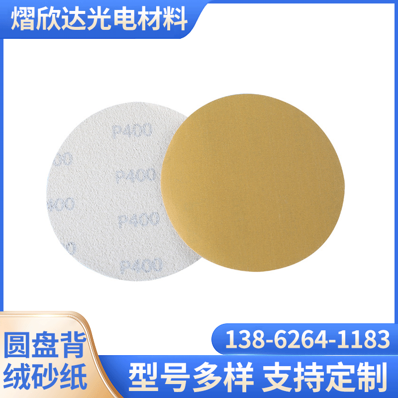 抛光打磨背绒砂纸 干磨植绒圆盘砂纸 加工多规格打磨拉绒片