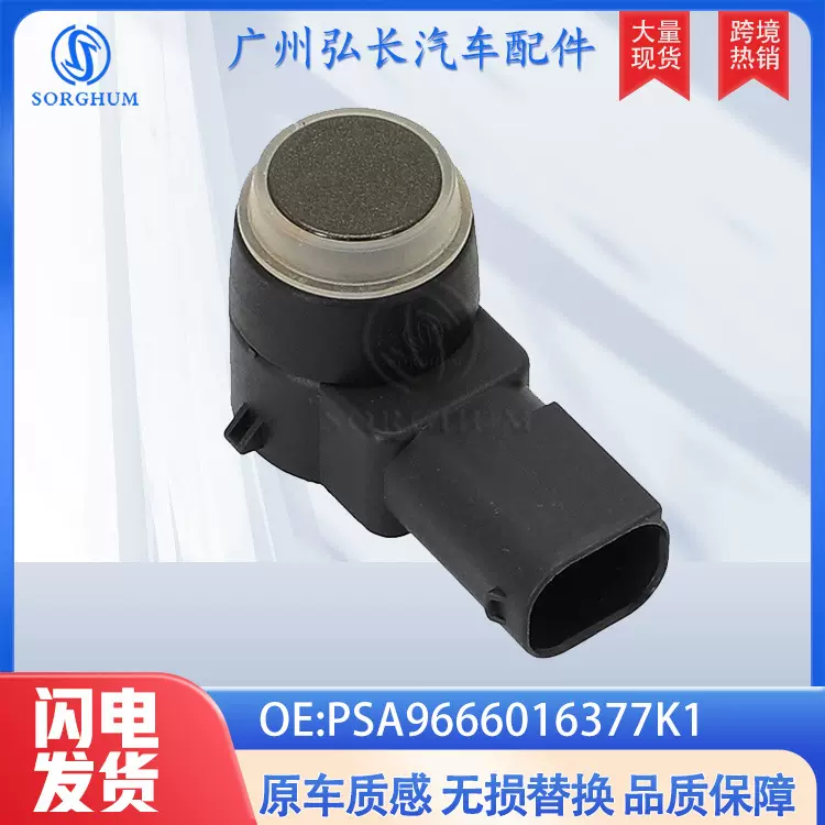 PSA9666016377K1适用于标致Peugeot倒车雷达PDC电眼停车传感器