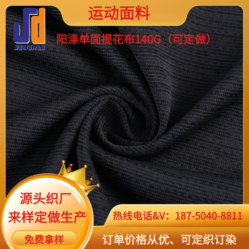 阳涤单面提花布 单面提花布 双面提花布瑜伽服运动服T恤布料可定