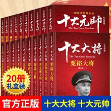 伟人传记红色将帅十大大将十大元帅红色经典故事名人传记历史书籍